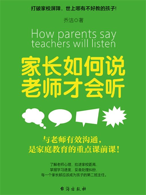 Title details for 家长如何说，老师才会听 by 乔洁 - Available